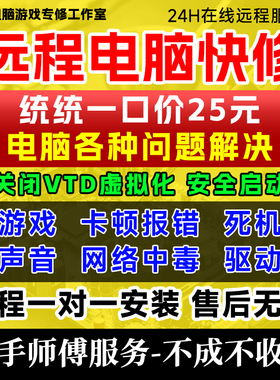电脑维修游戏关vtd虚拟化安全启动dx修复远程重装系统win7/10/11