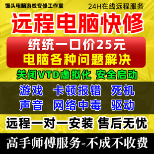 电脑维修游戏关vtd虚拟化安全启动dx修复远程重装系统win7/10/11