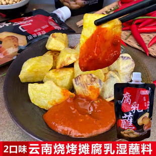 云南特色烧烤湿蘸料腐乳蘸炸洋芋烧烤蘸料卤腐乳汁小包装 烧饵块酱