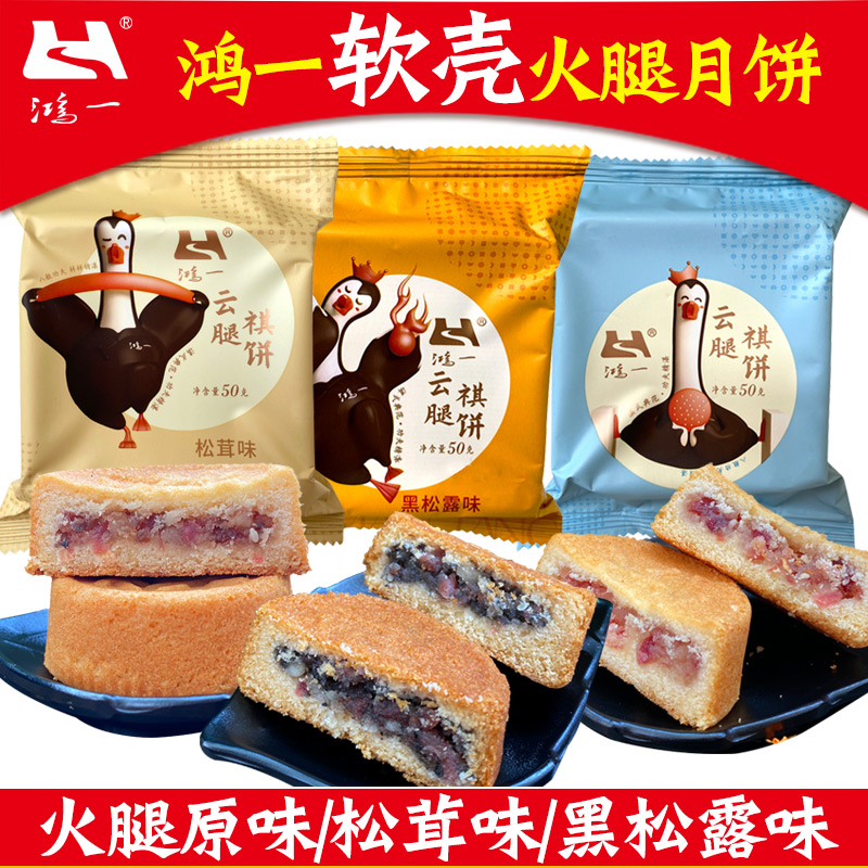 鸿一软壳祺饼正宗滇味云腿月饼云南曲靖宣威火腿饼子小粑粑糕点心