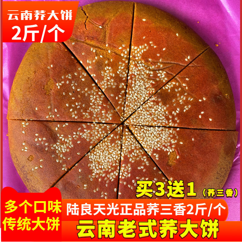 云南荞三香2斤多口味大月饼中秋传统糕点五仁传统手工大荞饼老式