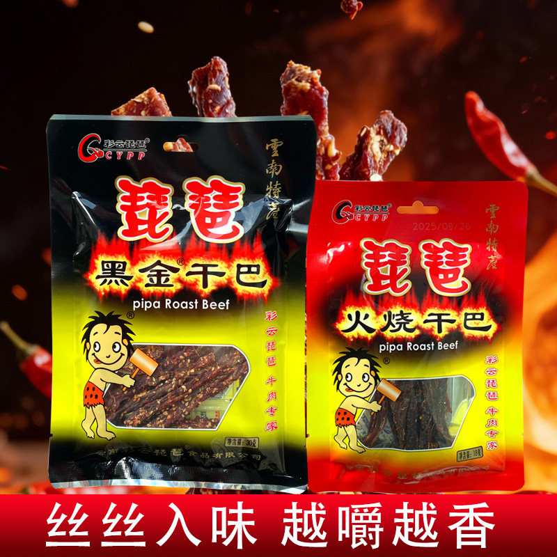云南佤味零食彩云琵琶风干手撕黑金牛肉干火烧干巴浓香小吃零食