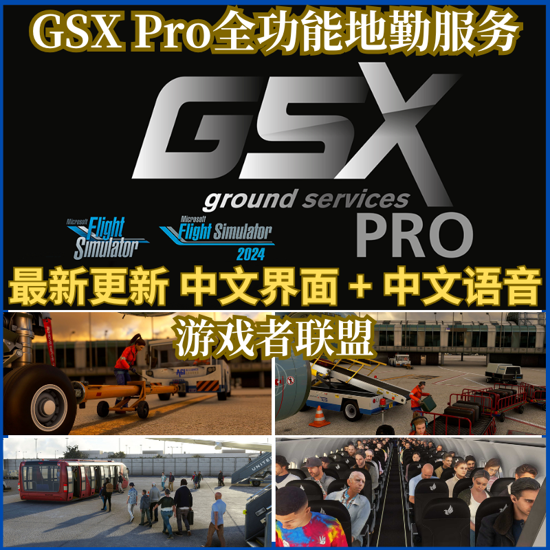 微软模拟飞行2024/2020 GSX Pro中文全功能地勤服务乘客正版插件