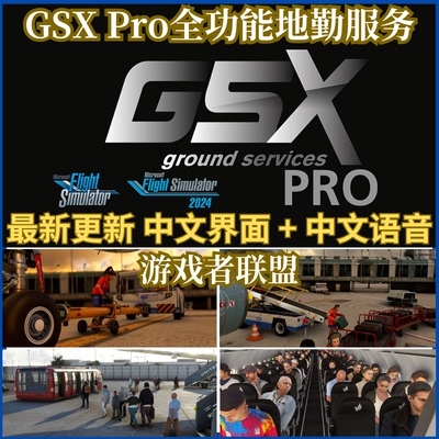 微软模拟飞行2024/2020 GSX Pro中文全功能地勤服务乘客正版插件