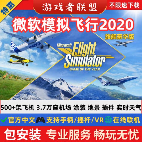 2020微软模拟飞行全系飞机 电脑游戏机模 机场 地景 涂装 全插件
