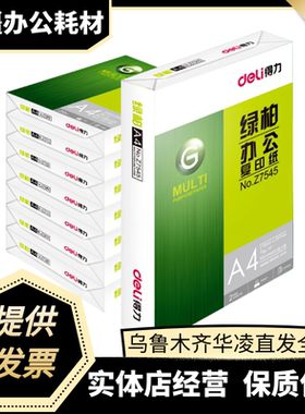 得力木尚7503/绿柏7547打印白纸70g单包500张办公用纸A4复印纸