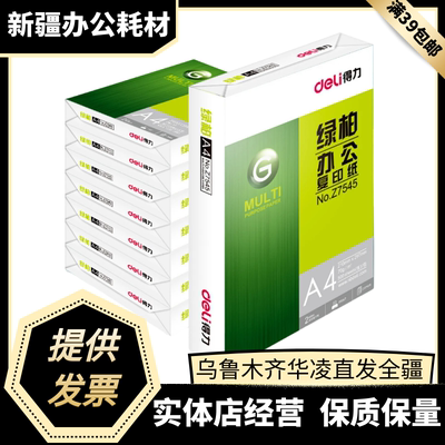 得力木尚7503/绿柏7547打印白纸70g单包500张办公用纸A4复印纸