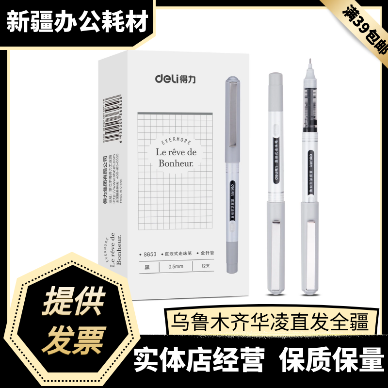 得力全针管学生12支直液式走珠笔