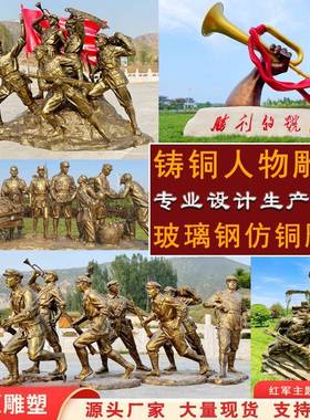 玻璃钢仿铜铸铜人物雕塑大型红军八路军组群雕长征过草地定制摆件