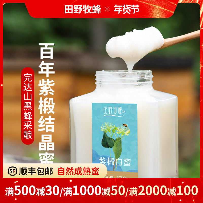 田野牧蜂蜂蜜新采天然正宗东北黑蜂椴树蜜雪蜜紫椴白蜜结晶蜜