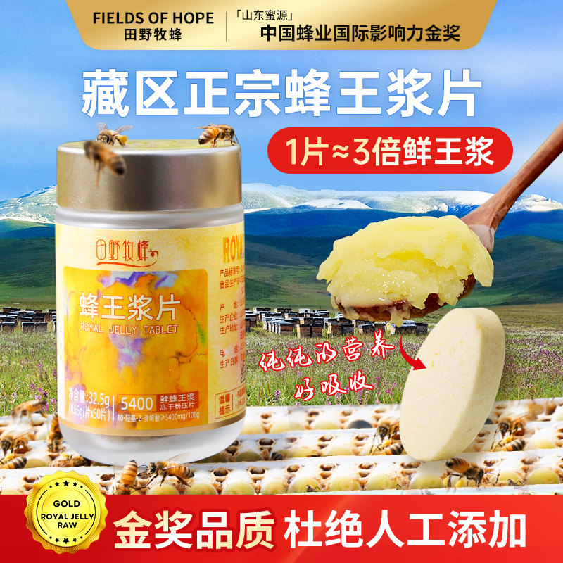 田野牧蜂新鲜蜂王浆冻干粉片蜂皇浆胶囊青海蜂王浆片独粒纯正天然