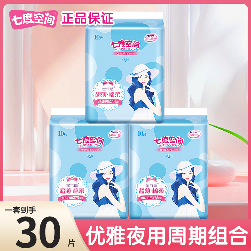 七度空间卫生巾优雅日夜用275超薄姨妈巾学生批发正品官方旗舰店