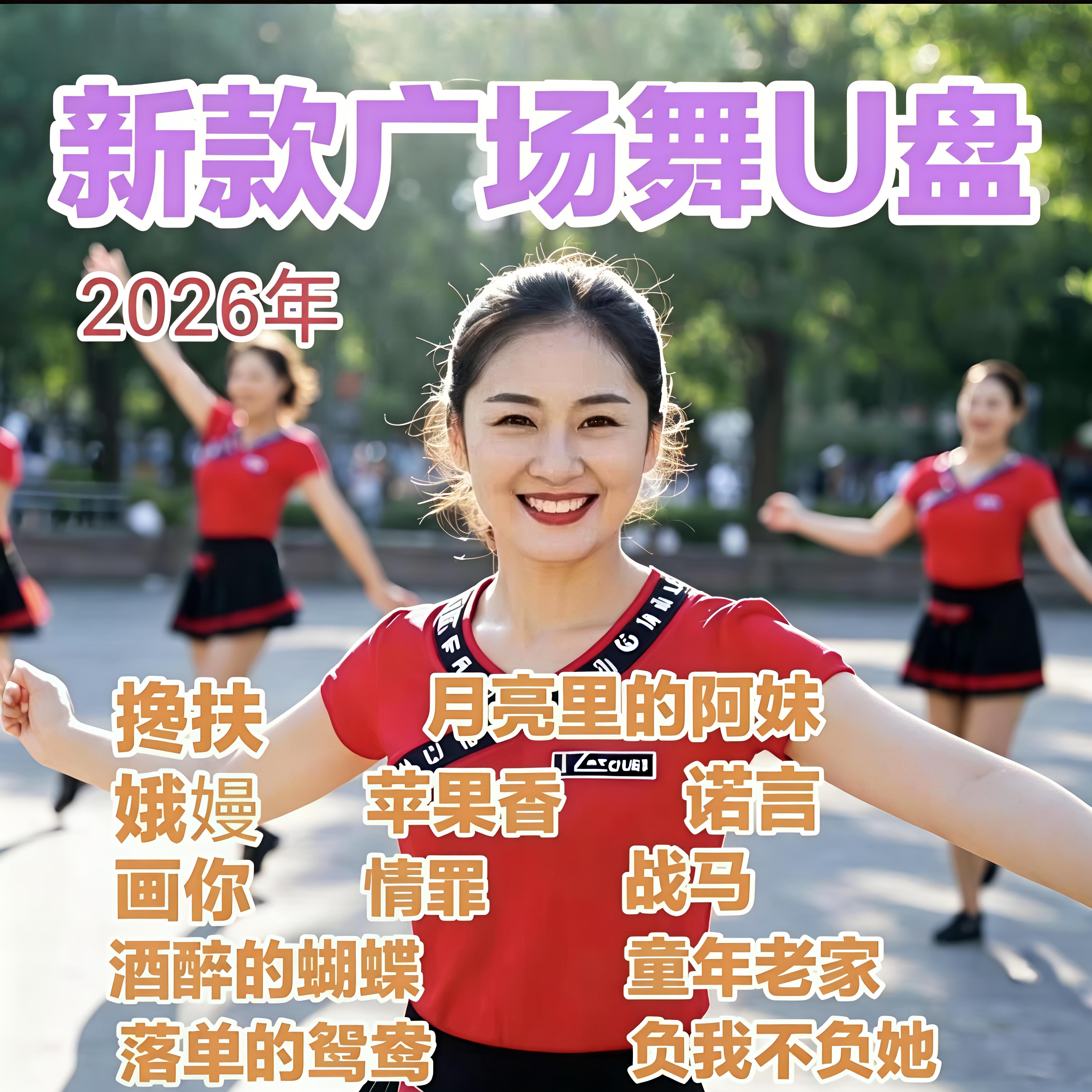【新款广场舞U盘】中老年广场舞视频歌曲零基础入门教程版MP4优盘