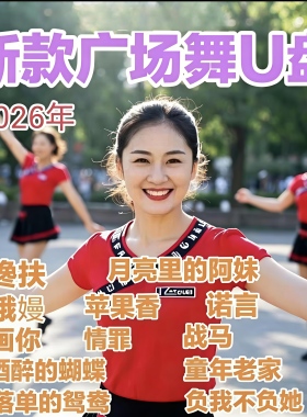 【新款广场舞U盘】中老年广场舞视频歌曲零基础入门教程版MP4优盘