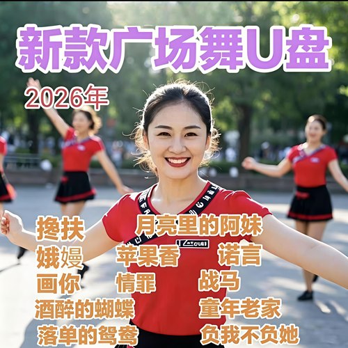 【新款广场舞U盘】中老年广场舞视频歌曲零基础入门教程版MP4优盘