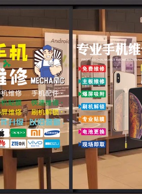 手机维修玻璃门贴纸装饰橱窗