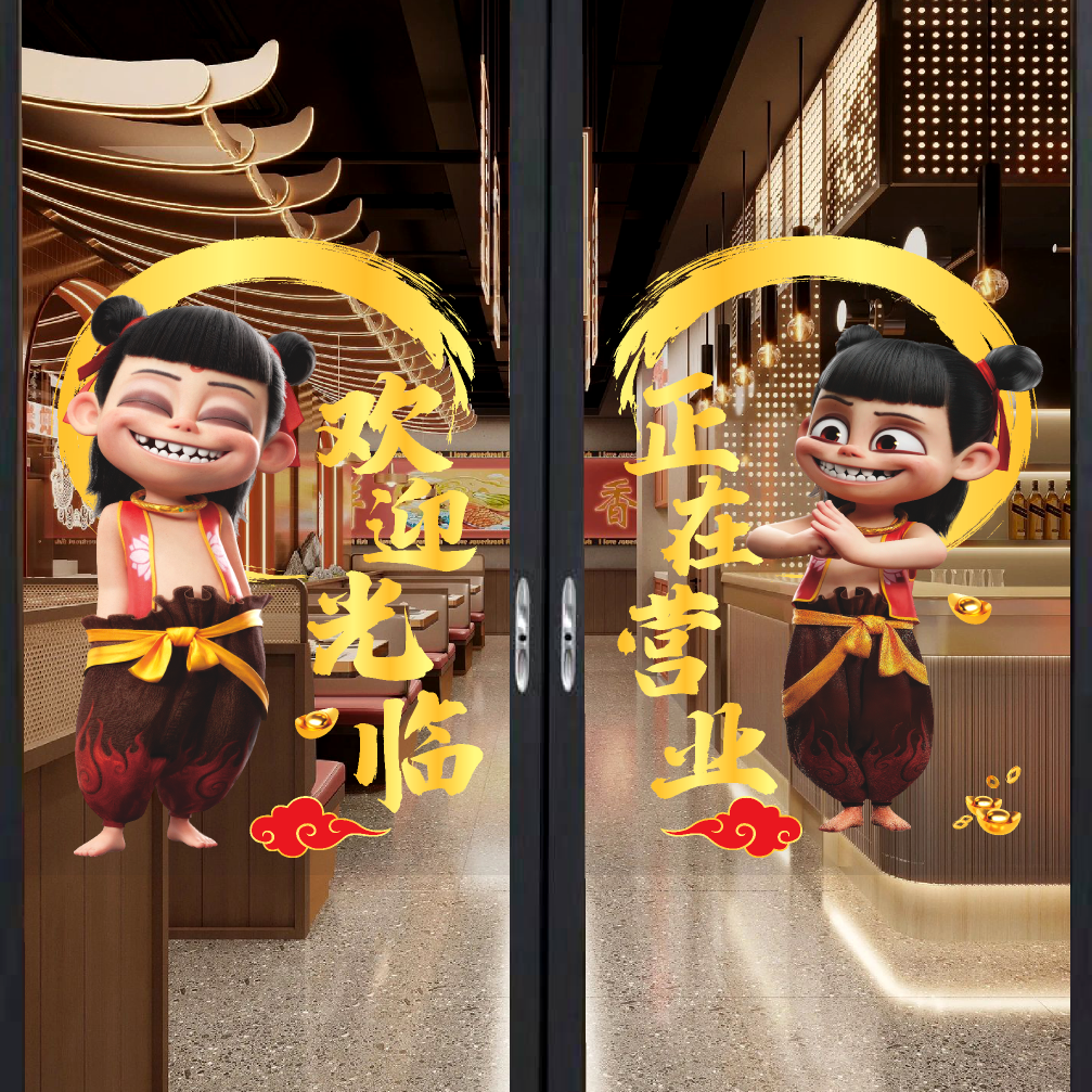 动漫哪吒之魔童闹海国风玻璃贴纸商场橱窗场景布置卡通玻璃门贴画