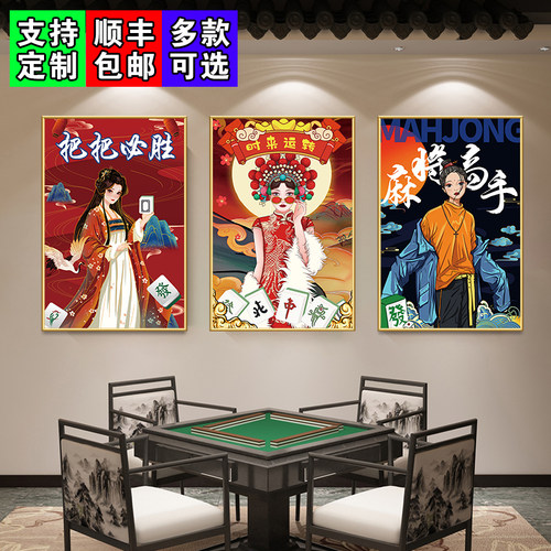 国潮棋牌室墙面挂画麻将馆房间装饰画国粹中国风创意海报墙壁贴画
