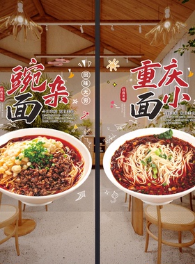 早餐面馆店炸酱面重庆小面海报玻璃贴纸热干面牛肉面墙面装饰墙贴