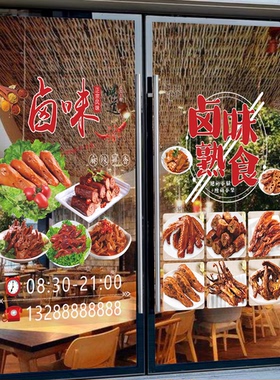 卤味熟食店墙面装饰贴纸凉拌菜玻璃门广告贴卤味面馆凉拌菜贴纸