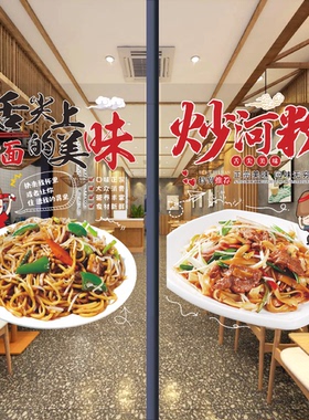 炒饭炒米粉丝玻璃贴纸餐饮小吃炒面炒河粉橱窗墙贴广告海报装饰画