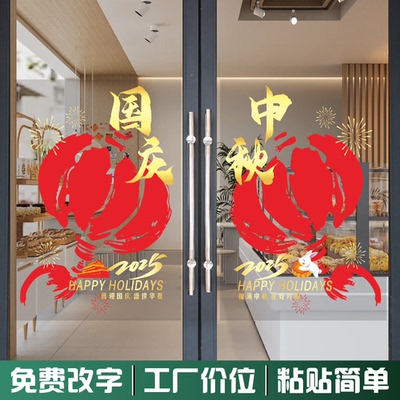 喜迎中秋欢度国庆装饰贴纸商场店铺玻璃贴纸国庆中秋橱窗装饰贴纸