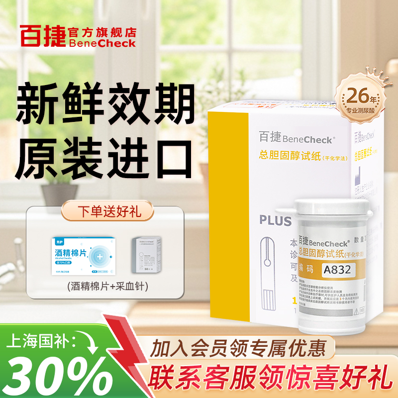 百捷胆固醇试纸原装进口官方正品