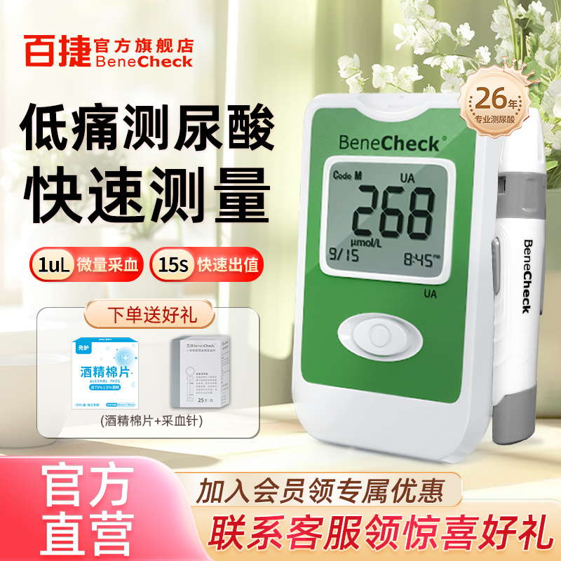 百捷尿酸检测仪家用测尿酸仪器