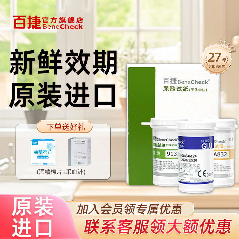 百捷官方旗舰店尿酸试纸血糖试纸总胆固醇原装进口试纸全新效期