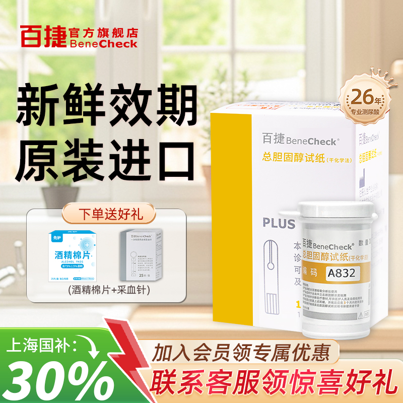 百捷胆固醇试纸原装进口官方正品