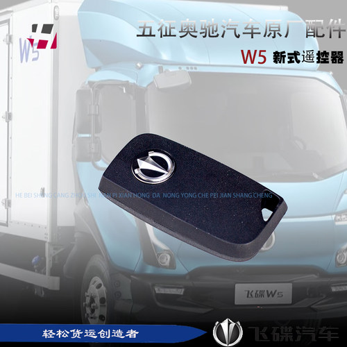 五征飞碟奥驰汽车轻卡原厂配件W5遥控器DA3F DA3H DA3HK