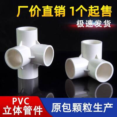 pvc立体三通四通五通六通斜三通接头塑料管件配件90度鱼缸创意diy