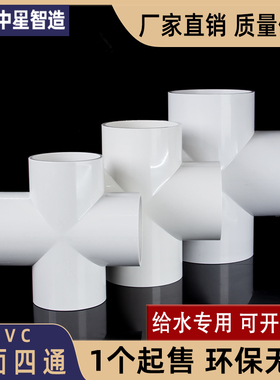 pvc平面四通接头管件水管配件十字直角连接4分6分1寸20 25mm32 50