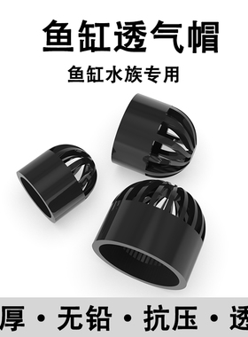 PVC鱼缸透气帽给水管鱼缸水族过滤隔离网 20 25 32 40 50水箱配件