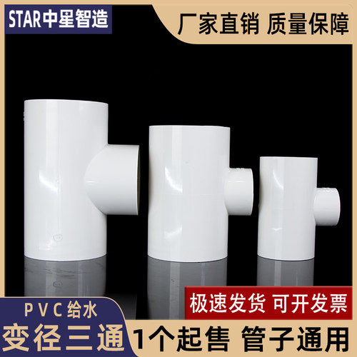 PVC变径三通水管配件异径大小头给水接头管件大号 90 110 125 160