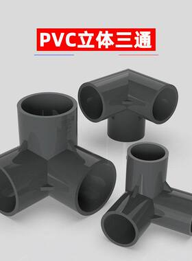 PVC立体三通配件灰色接头鱼缸水族配件给水管塑料直角架 20 25 32