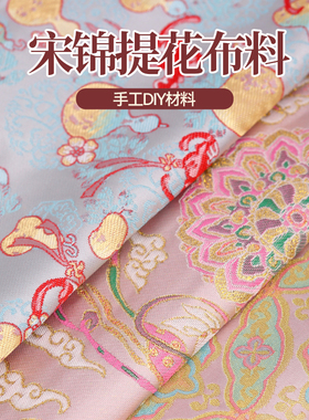 宋锦diy材料中国风手工布料仿宋锦提花面料小布头发夹复古珍珠画