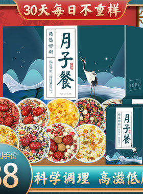 月子餐42天30营养食谱食材养生套餐小粥产后调理剖宫产汤料包补品
