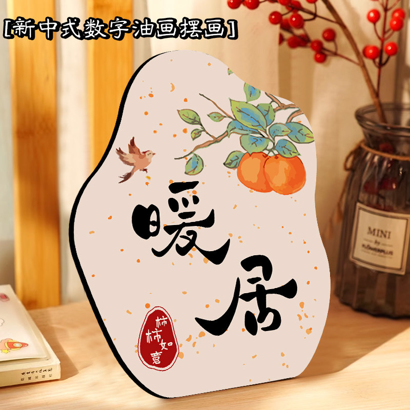 新中式暖居柿柿如意数字油画diy异形摆件画手工填充涂色填色油画