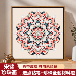 中国风非遗宋锦珍珠画diy材料包成人手工艺术品礼物高级感装饰画