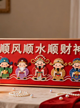 财神五福临门珍珠画手工diy材料包数字油画好寓意新年摆件装饰画