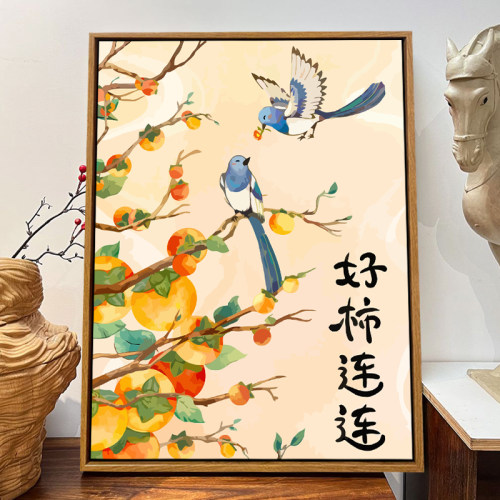 新中式柿如意diy数字油画