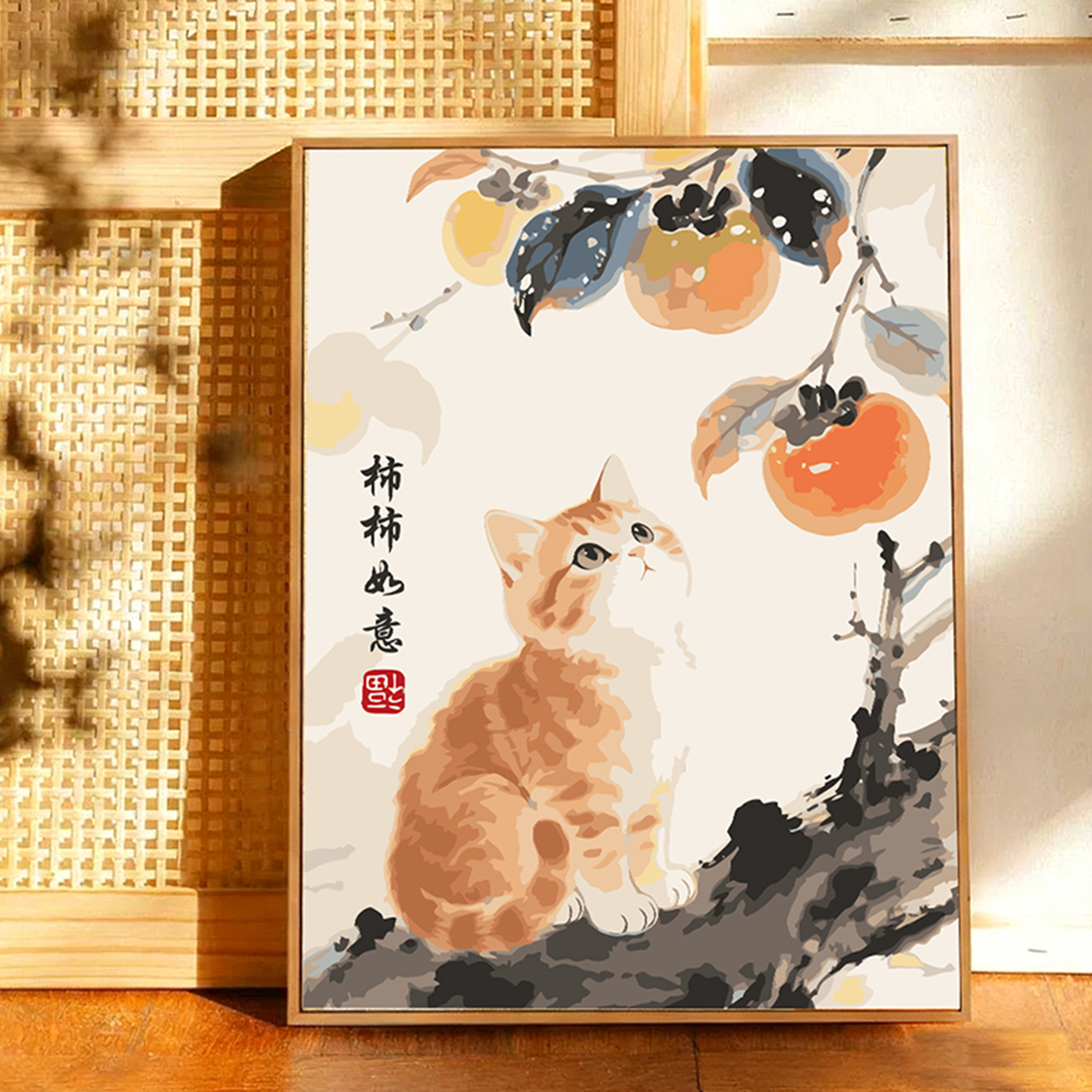 新中式柿柿如意猫咪数字油画手工绘diy填充色丙烯客厅摆件装饰画图片
