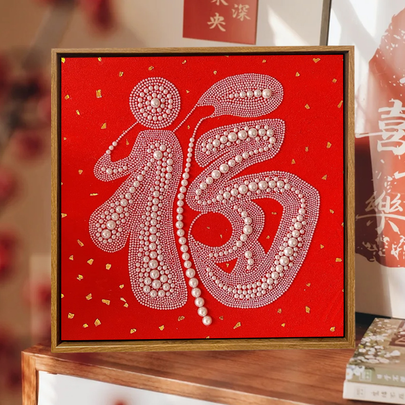 新年福字石英砂珍珠肌理画diy