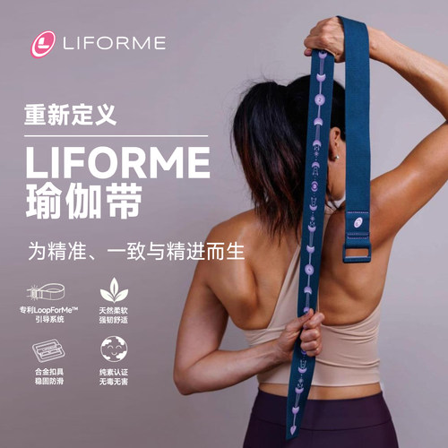 Liforme瑜伽伸展带专业开背开肩绳无弹力瑜伽辅助用