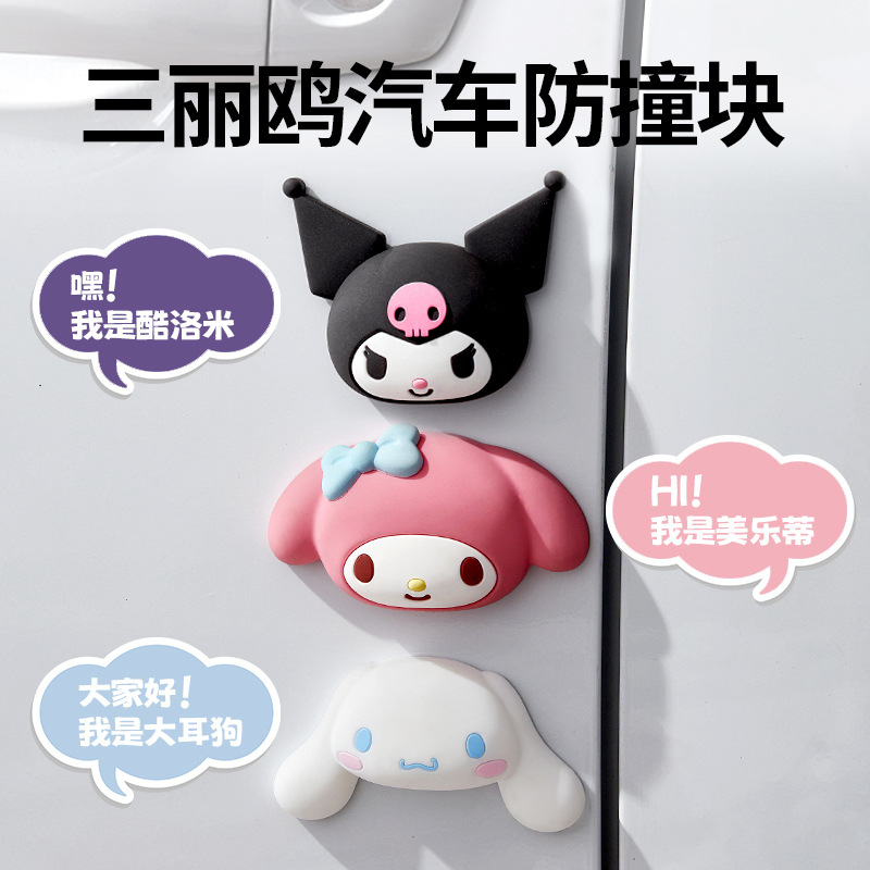 三丽鸥车门防撞条汽车减震缓冲垫可爱加厚防刮防撞贴后视镜保护贴