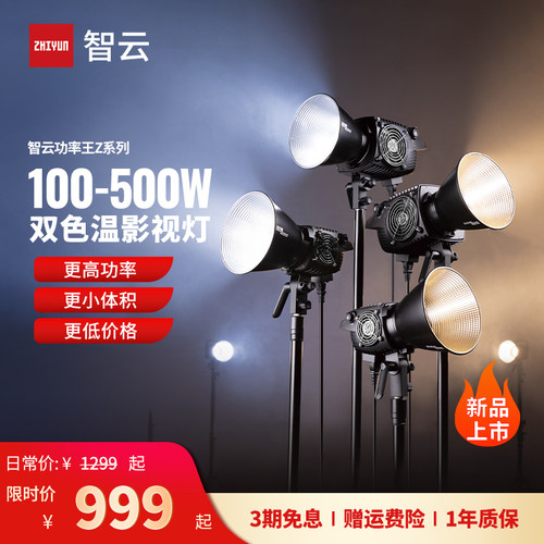 智云功率王Z系列绿幕直播补光灯500W大功率双色温拍照美颜柔光太阳灯人像静物视频拍摄影棚常亮摄影打光灯