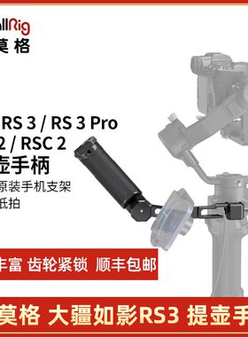 SmallRig斯莫格适用于大疆RS3/RSC2/RS3 mini提壶手柄DJI如影稳定器无线电控控制提壶 rs3 Pro手持配件3028