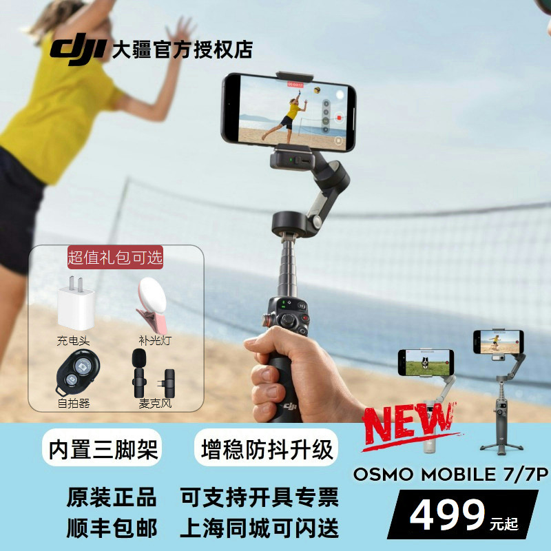 大疆 OSMO MOBILE 7/7P 轻快跟拍手机稳定器 智能跟随内置三脚架 手机稳定器 直播vlog防抖手持云台 大疆OM7