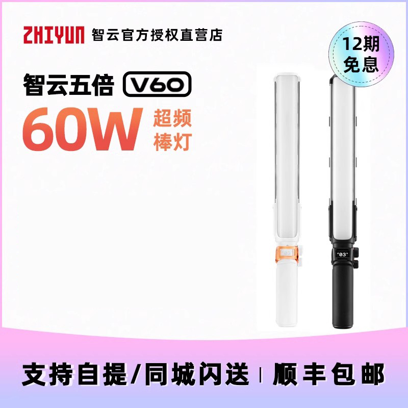 智云五倍V60手持led灯棒补光灯